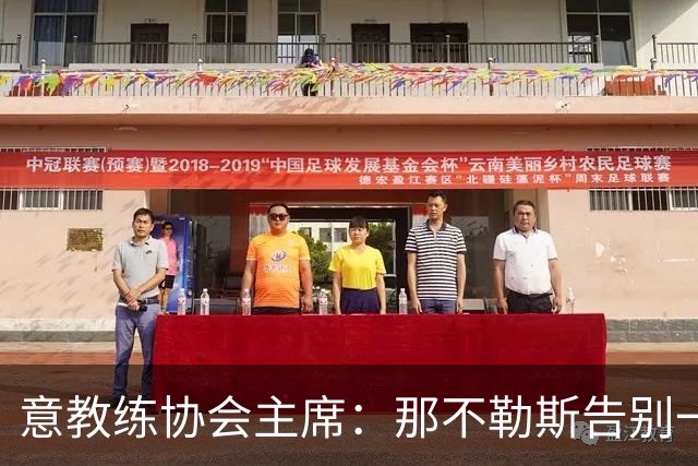 意教练协会主席：那不勒斯告别一位伟大教练，也迎来一位伟大教练