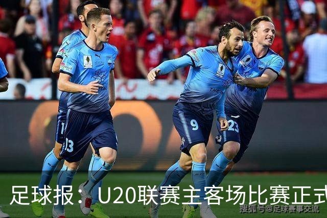 足球报：U20联赛主客场比赛正式开启，冠军和中冠第4争夺中乙资格